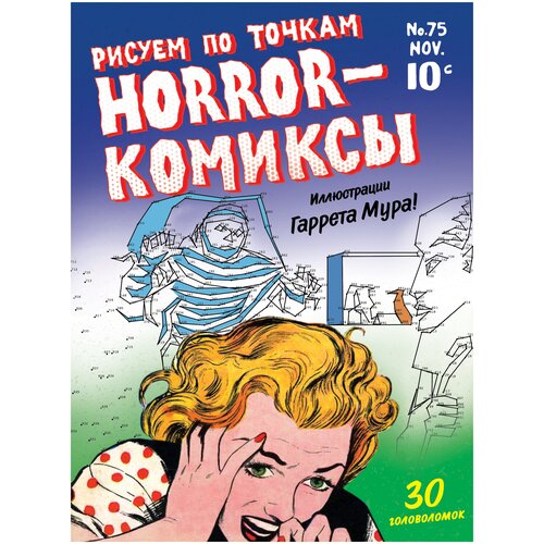 ЭКСМО Horror-комиксы. Рисуем по точкам