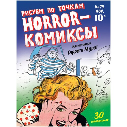 ЭКСМО Horror-комиксы. Рисуем по точкам эксмо мандалы рисуем по точкам