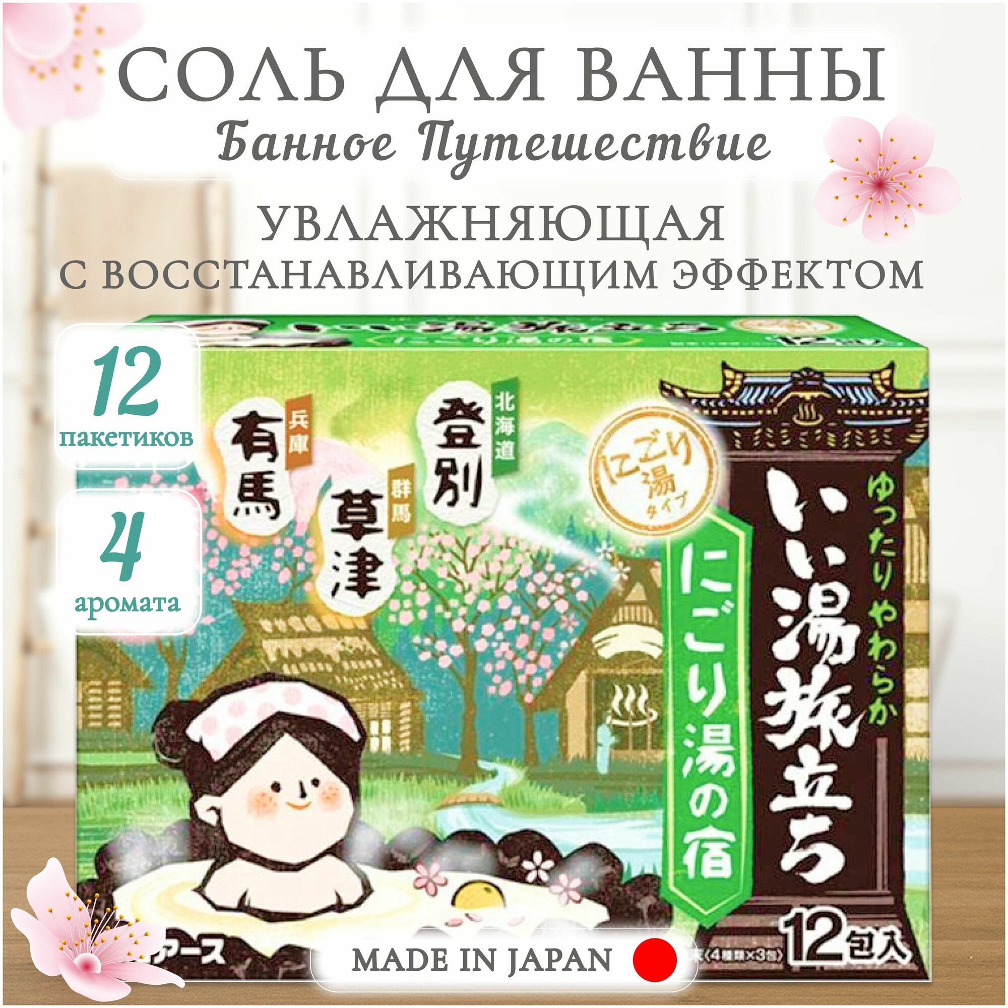 Увлажняющая соль для ванны "Банное путешествие" Hakugen Earth с восстанавливающим эффектом, с экстрактами мандарина и коикса, с ароматами кипариса, юдзу, айвы, сакуры, 12 пакетиков