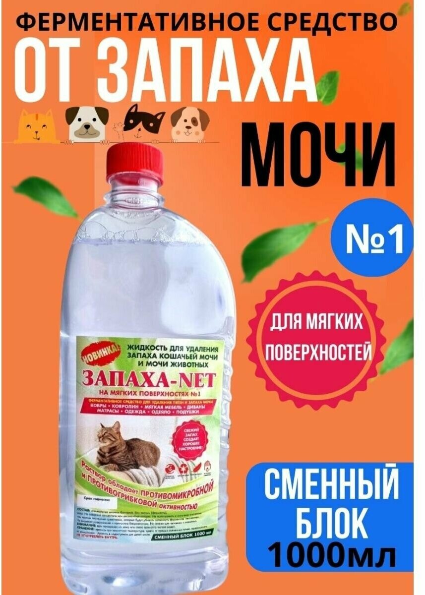 Нейтрализатор запаха кошачьей мочи для мягкой мебели 1 литр