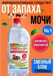 Нейтрализатор запаха кошачьей мочи для мягкой мебели 1 литр