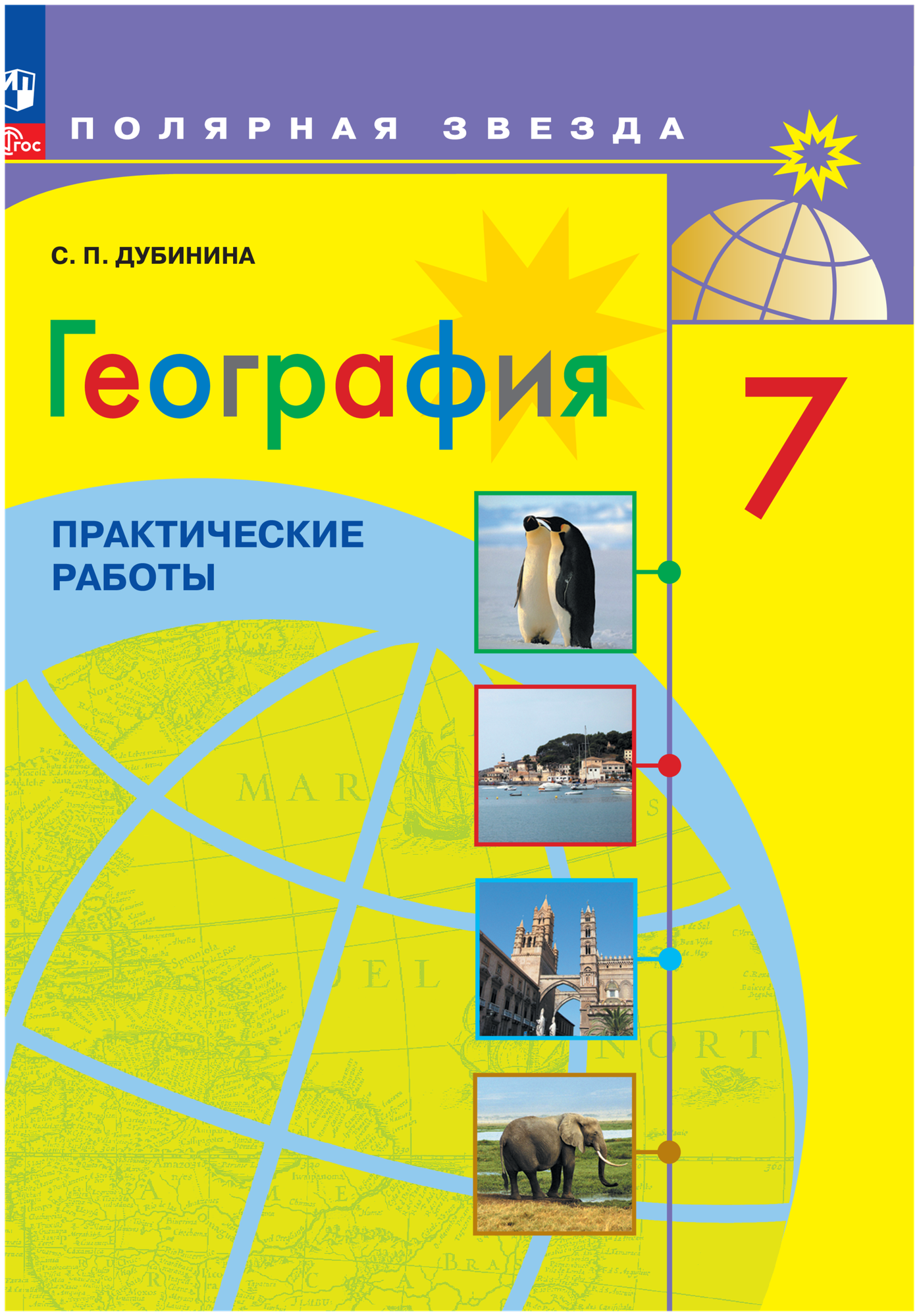 География. 7 класс. Практические работы. Дубинина С. П.