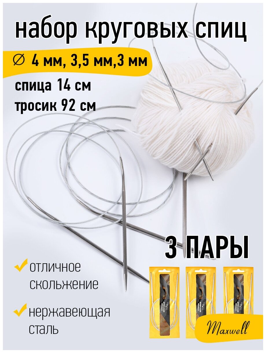 Набор круговых спиц для вязания Maxwell Gold 120 см (3.0 мм/3.5 мм/ 4.0 мм)