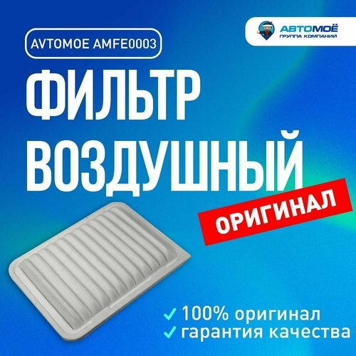 Фильтр воздушный AMFE0003 AVTOMOE для Toyota Avensis, Corolla, RAV4, Yaris / Воздушный фильтр Автомое для Тойота Авенсис, Королла, Раф4, Ярис