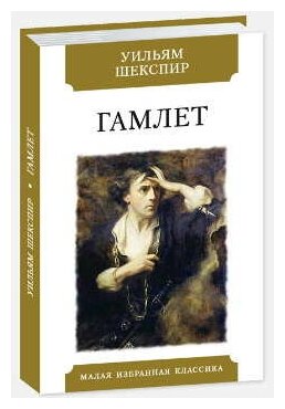 Гамлет (Шекспир У.) - фото №5