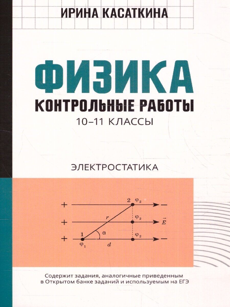 Физика: контрольные работы: электростатика: 10-11 классы - фото №1