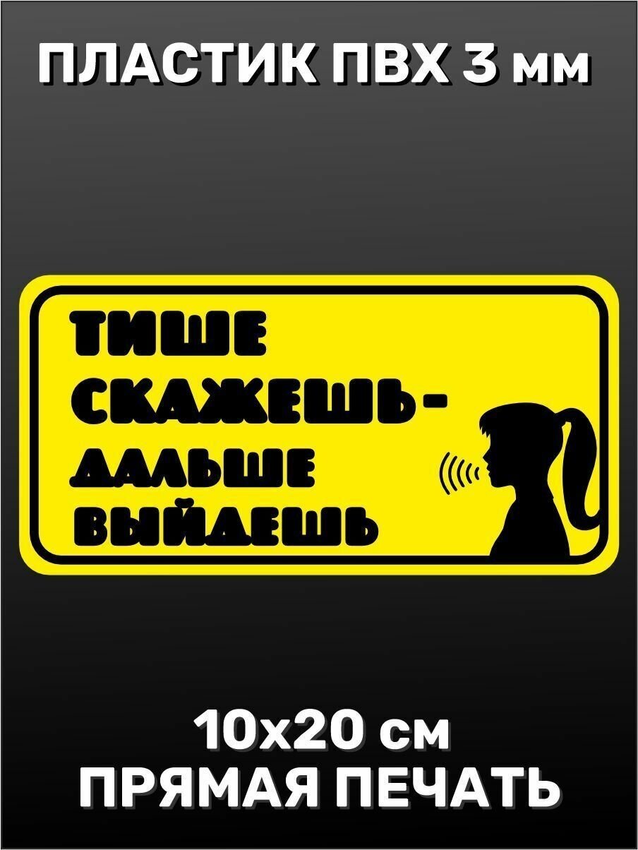 Информационная табличка на дверь - Тише скажешь - дальше выйдешь 10х20 см