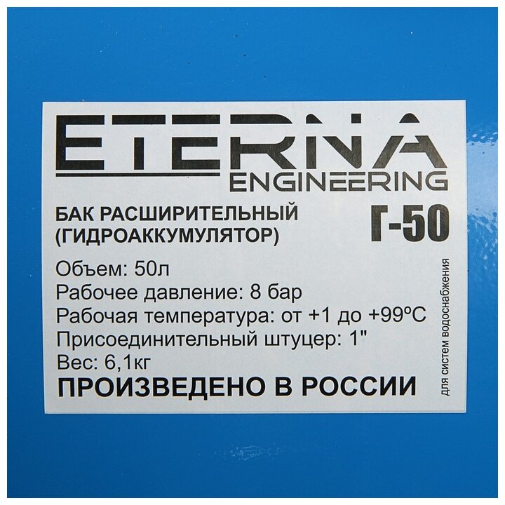 Гидроаккумулятор ETERNA Г-50П (50 л 1" горизонтальный пластик фланец)