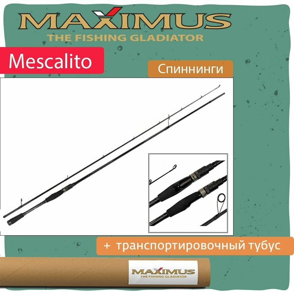 Спиннинг Maximus MESCALITO 832MH 2.51m 12-45g (MJSSME832MH)