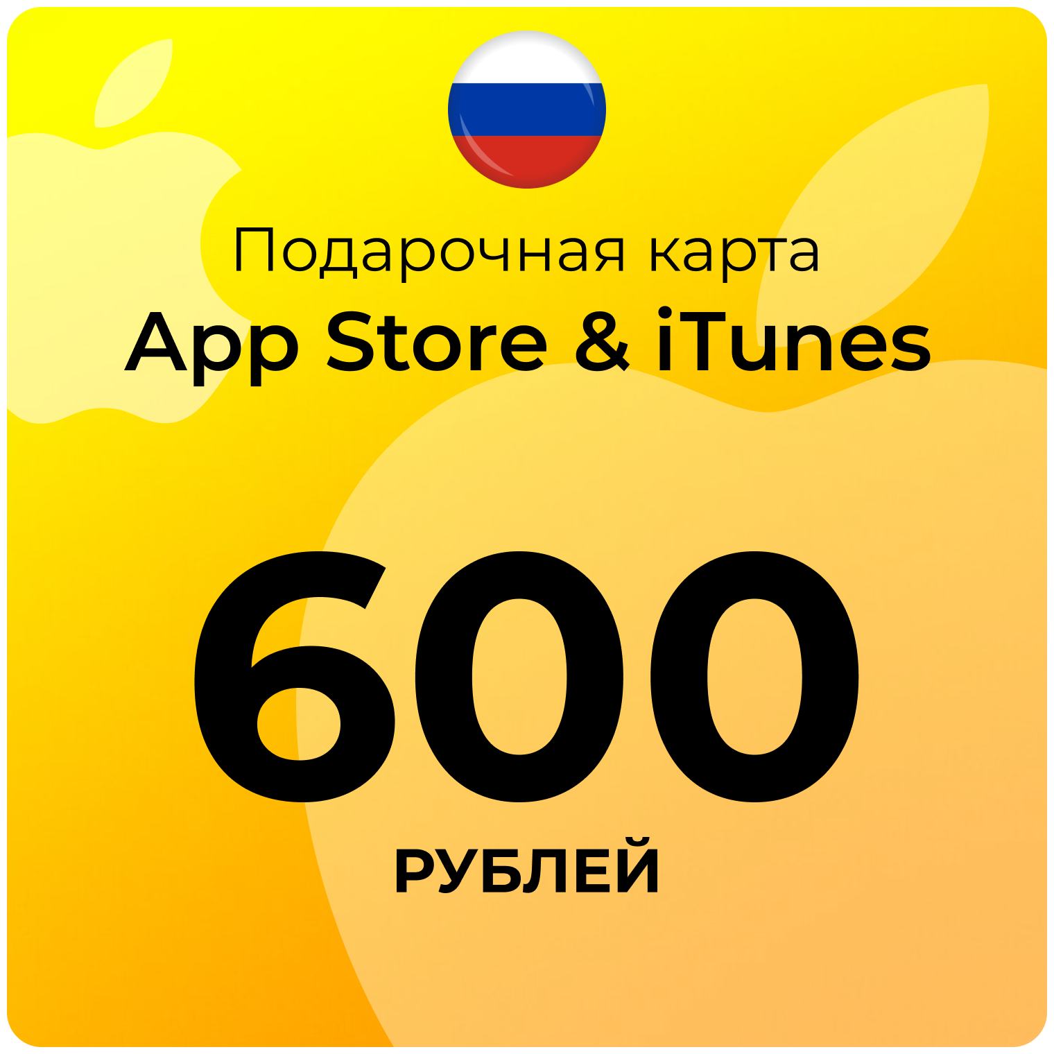 Карта для пополнения (подарочная) App Store & iTunes (Россия) 600 рублей