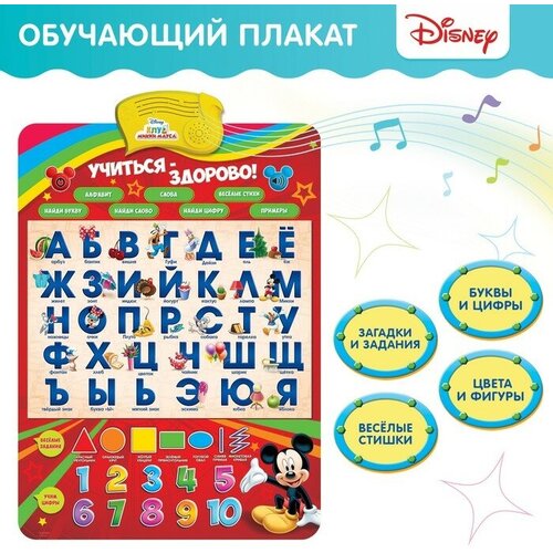 Disney Плакат электронный « Микки Маус и друзья: Учиться-здорово!», русская озвучка