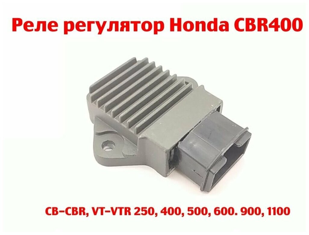 Реле регулятор Honda CBR400, CB-CBR, VT-VTR 250, 400, 500, 600, 900, 1100