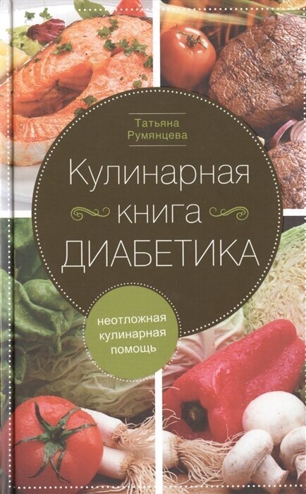 Кулинарная книга диабетика. Неотложная кулинарная помощь. Переработанное издание