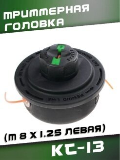 Триммерная головка KT-13 (M8 x 1.25 правая)