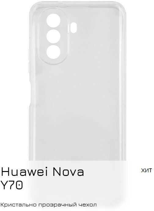 Чехол для Huawei Nova Y70/Хуавей Нова Y70 прозрачный