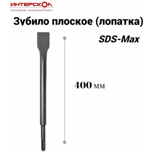 Зубило плоское (лопатка) SDS-Max 25х400 мм