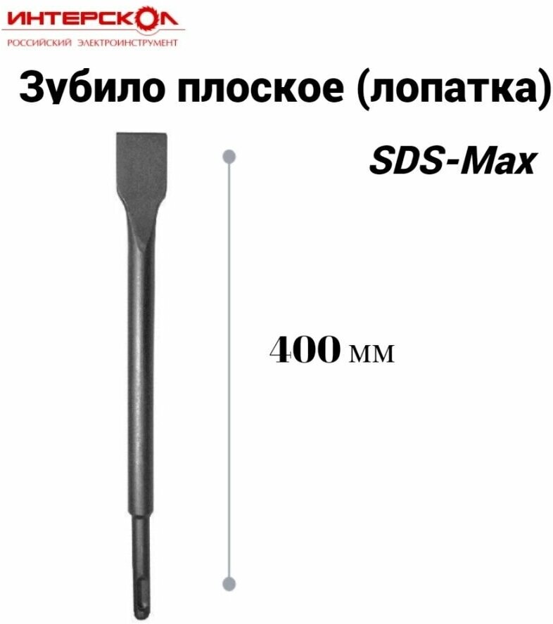 Зубило плоское (лопатка) SDS-Max 25х400 мм