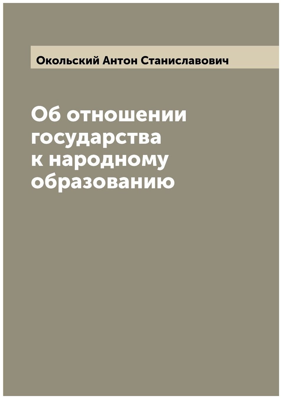 Об отношении государства к народному образованию