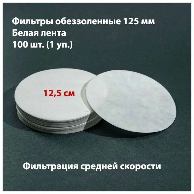 Фильтры обеззоленные 12,5 см белая лента 100 шт