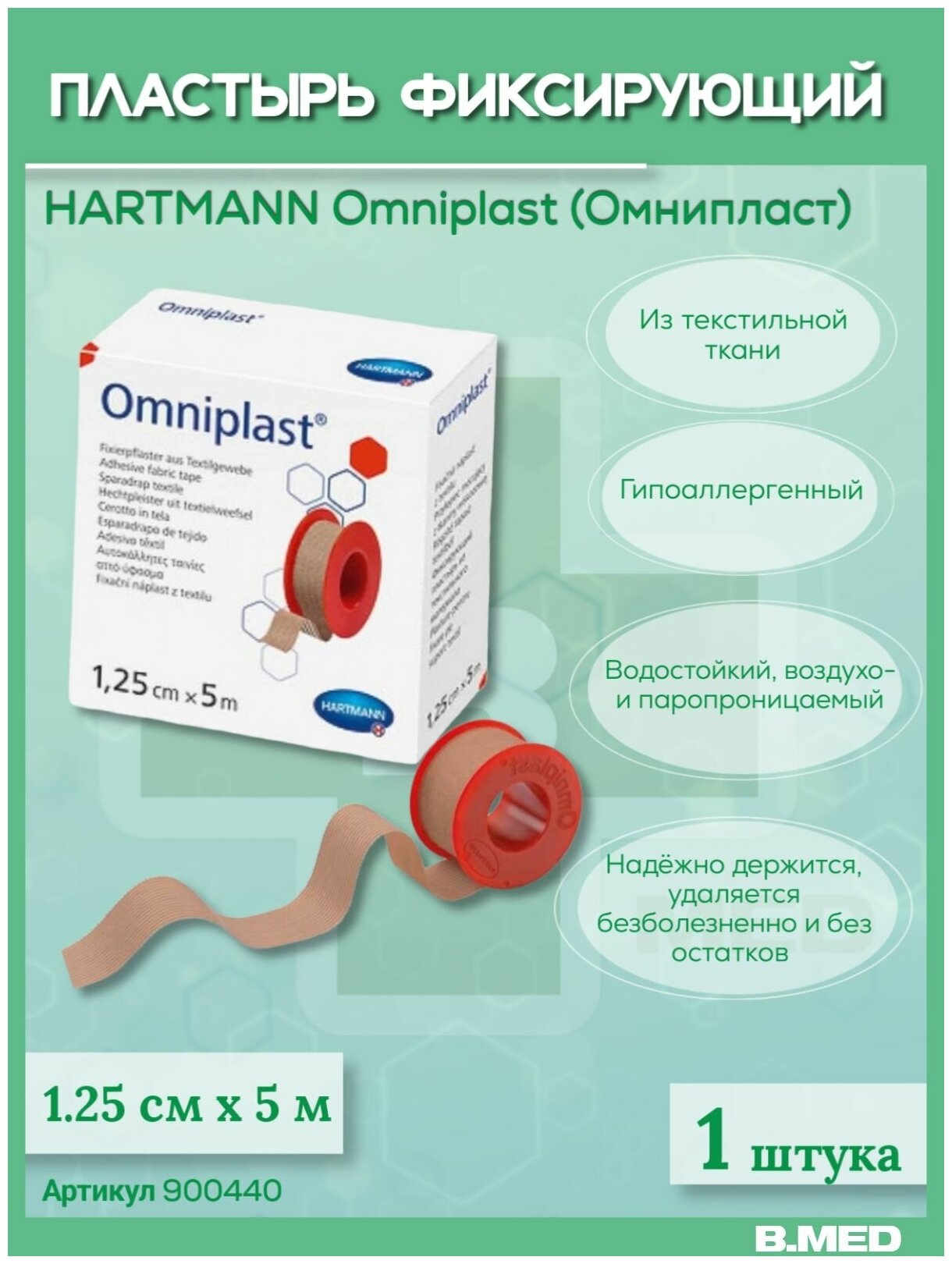 Omniplast Пластырь текстильный 1,25х500 см Hartmann [Хартманн] - фото №7