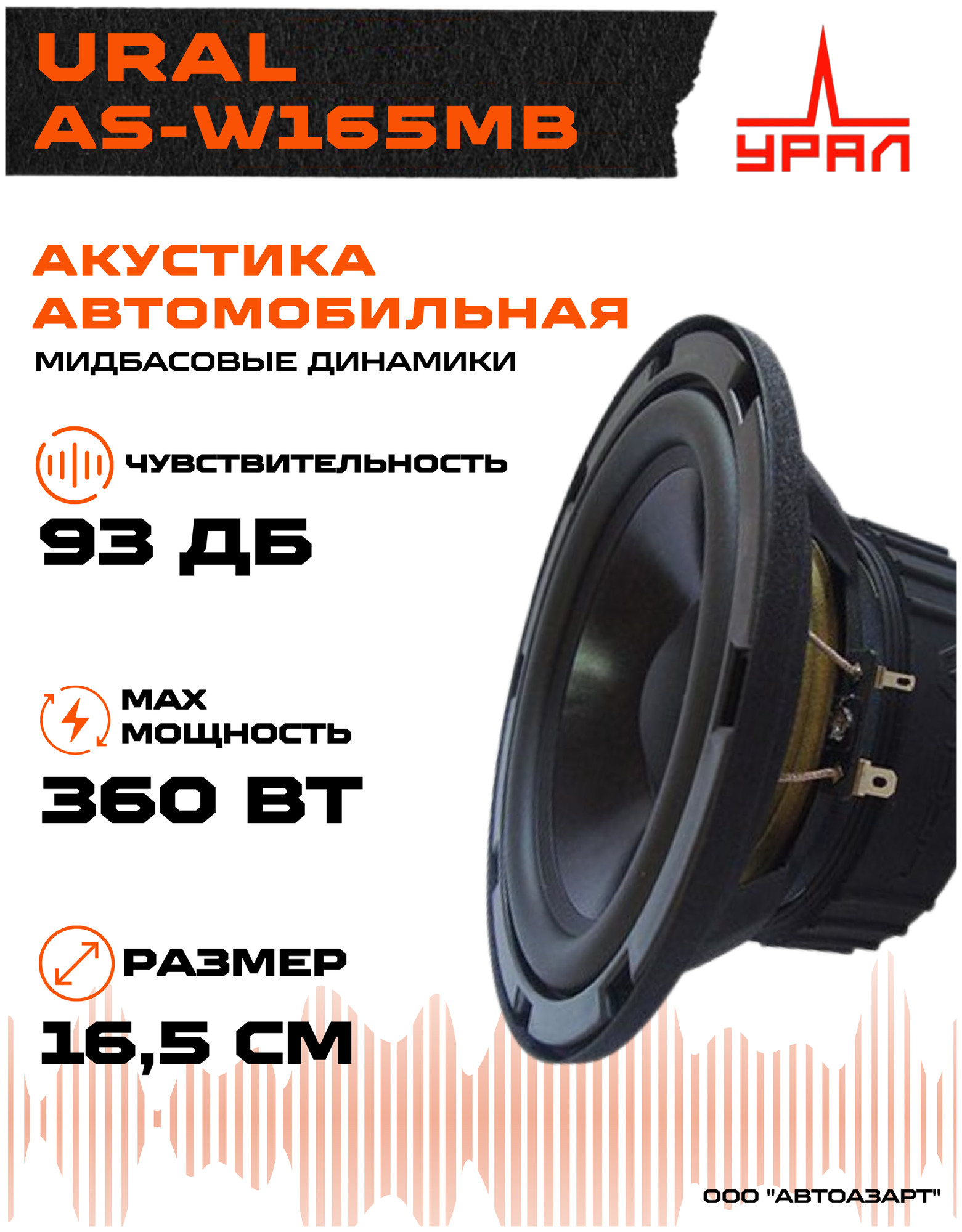 Автомобильная акустика Урал AS-W165MB - фотография № 3