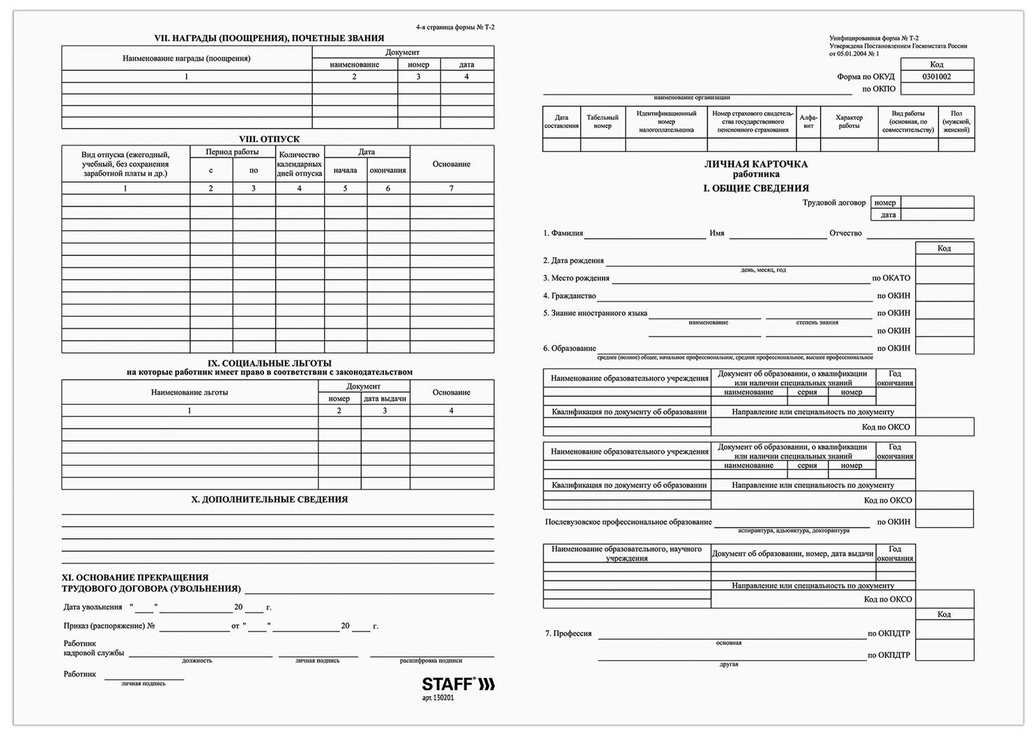 Бланк бух. офсет плотный Личная карточка работника форма Т-2, А4, 2л, комплект 50шт, STAFF, 130201