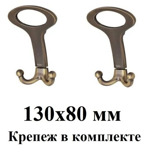 Крючки (2 шт) трехрожковые для одежды Valley 697 AB 130х80 мм