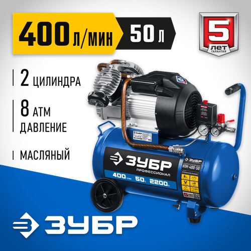 Масляный ЗУБР КПМ-400-50, 50 л, 2.2 кВт