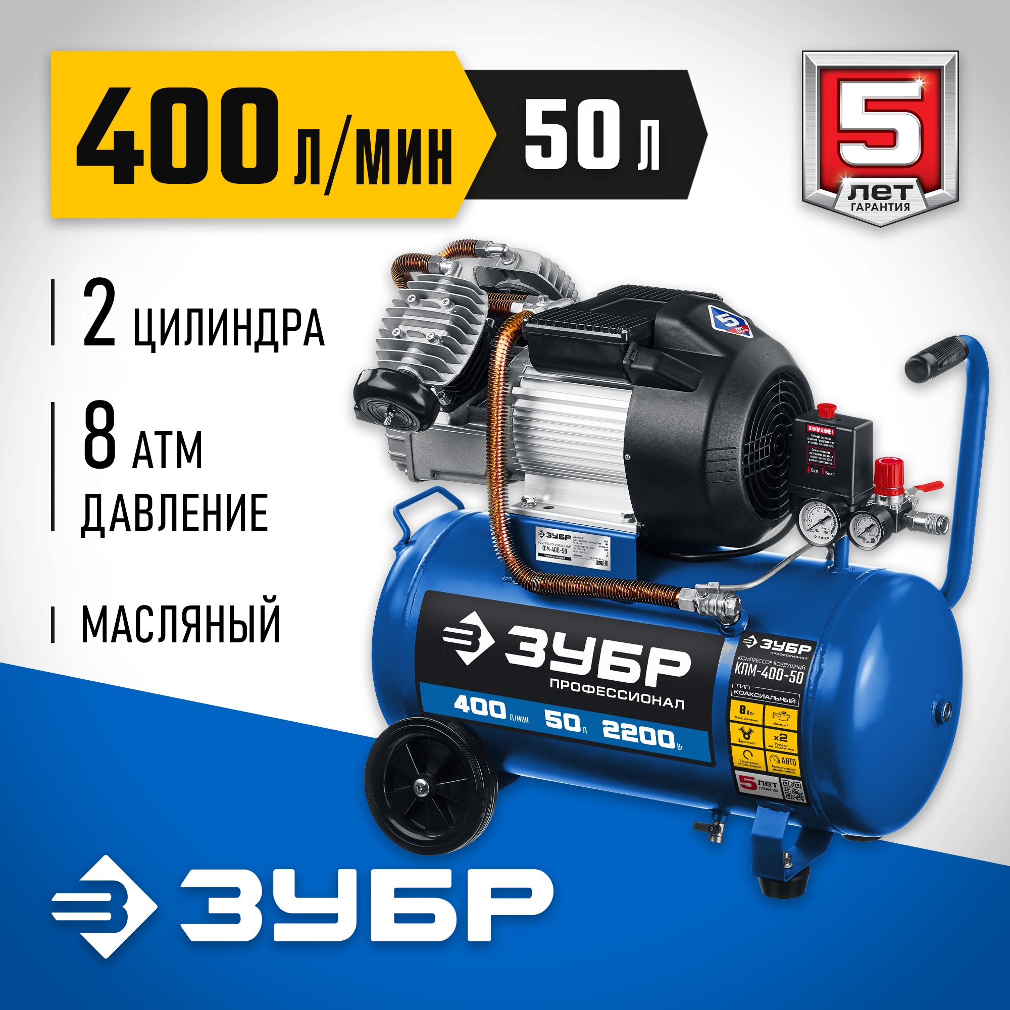 Масляный ЗУБР КПМ-400-50, 50 л, 2.2 кВт