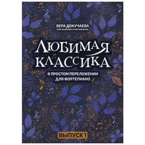 Докучаева В. Любимая классика в простом переложении для фортепиано. Выпуск 1, издательство Феникс музыкальная гостиная классика для фортепиано в простом переложении