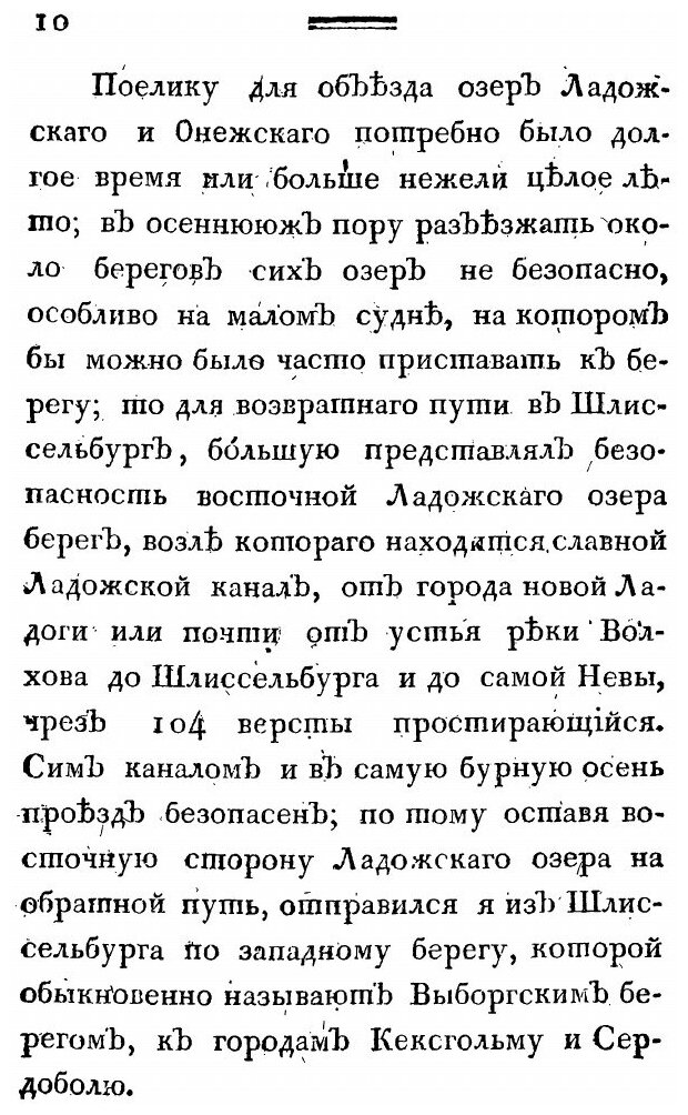 Книга Путешествие Академика Н, Озерецковского по Озерам ладожскому, Онежскому и Вокруг ... - фото №7