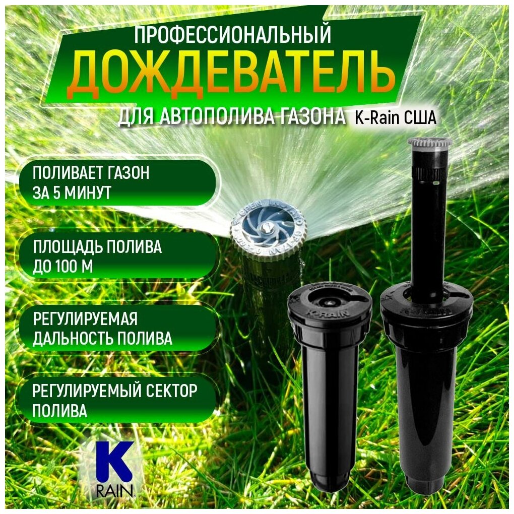 Дождеватель статический K-Rain PRO-S 4 GUARD с форсункой