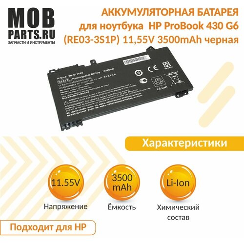 аккумулятор для ноутбука hp probook 430 g6 430 g7 440 g7 445 g7 440 g6 450 g6 450 g7 455 g6 455r g6 zhan 66 amd zhan 66 g2 14 zhan 66 pro 13 g2 3500mah 11 55v Аккумуляторная батарея для ноутбука HP ProBook 430 G6 (RE03-3S1P) 11,55V 3500mAh OEM черная