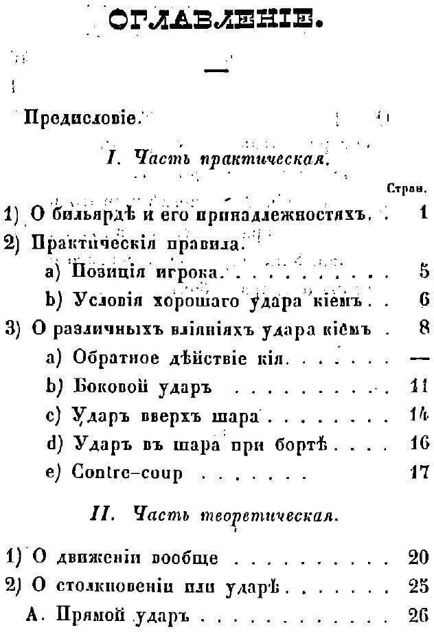 Книга Теория бильярдной игры. Руководство для желающих сделаться первоклассными игроками - фото №4