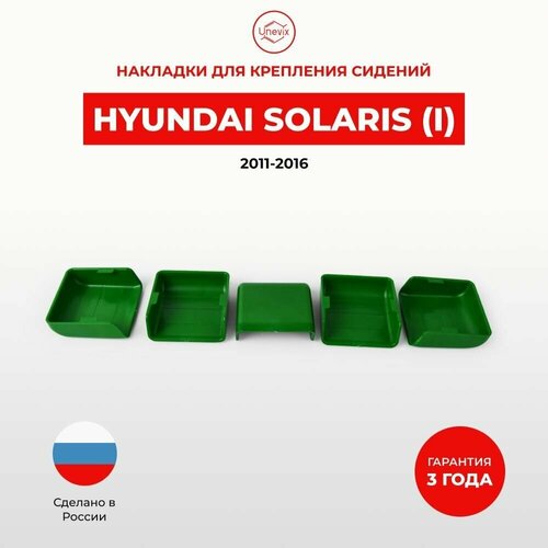 Накладки на салазки креплений сидения для Hyundai Solaris 2011-2016 г. в.
