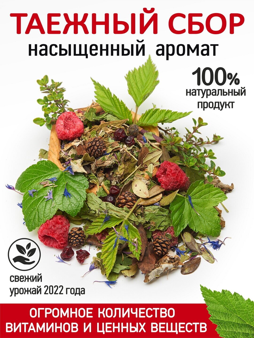Чай Таежный сбор "Правильные травы" 200 г, фиточай с лесными ягодами и луговыми травами, листовой, рассыпной