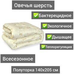 Одеяло Эльф овечья шерсть всесезонное 1,5 спальное 140х205 см, демисезонное, теплое, дышащее