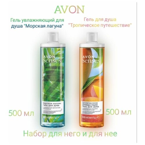 Avon гель для душа Морская лагуна+Тропическое путешествие