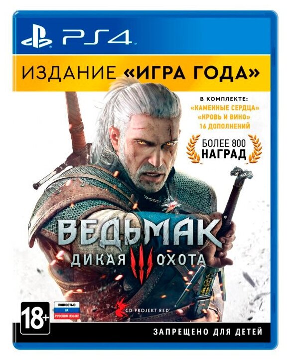 Игра для PlayStation 4 Ведьмак 3: Дикая Охота (Издание "Игра года")