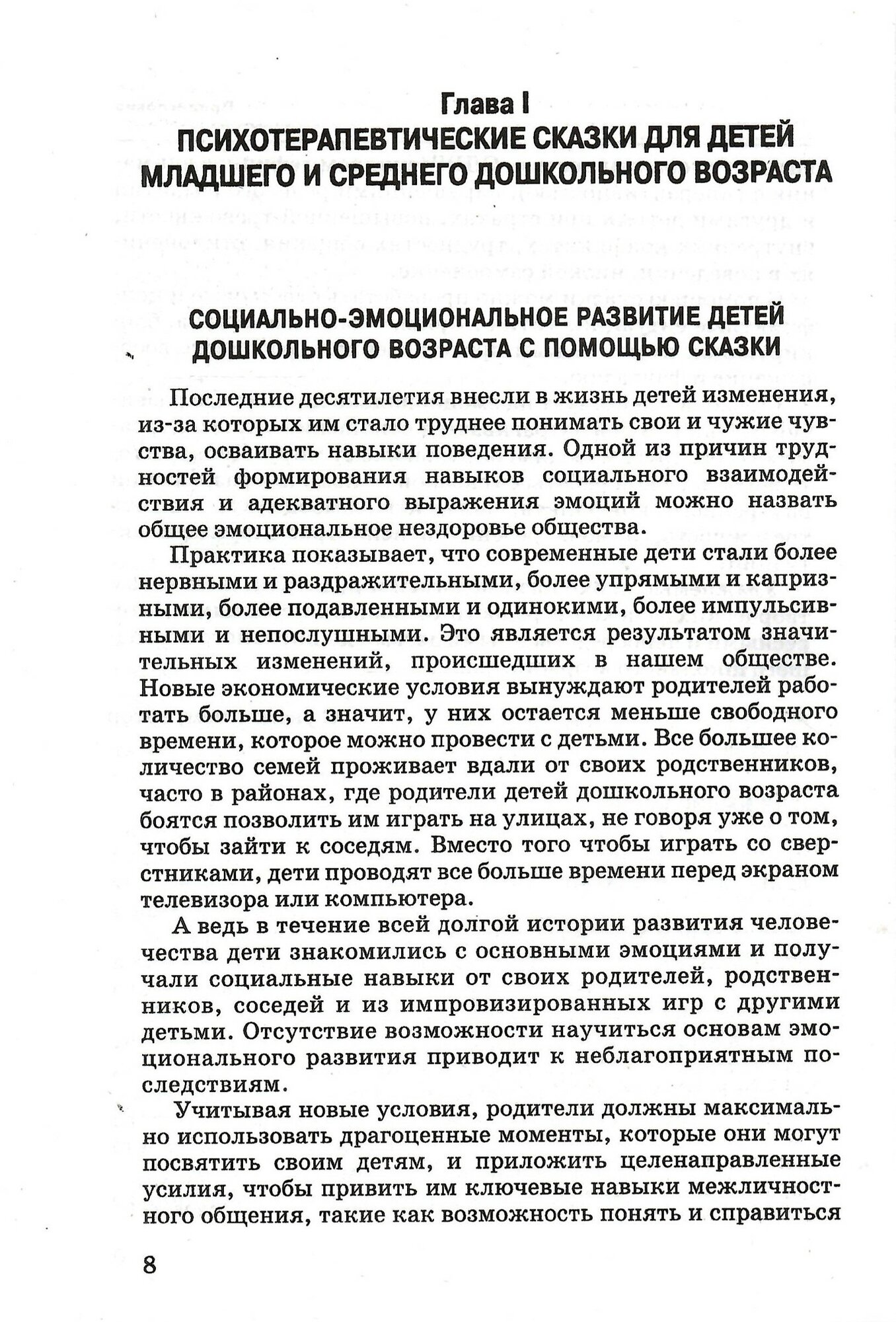 Сказкотерапия для детей дошкольного и младшего школьного возраста. Пособие для психологов, педагогов и родителей - фото №5
