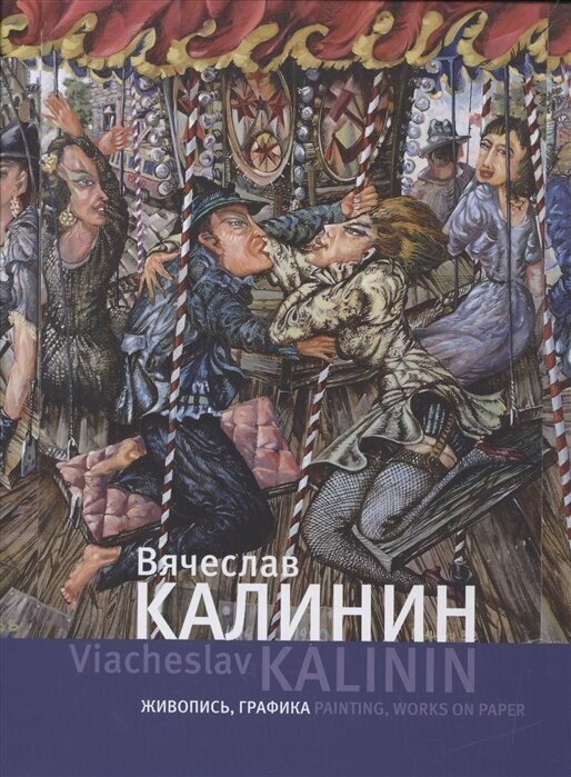 Вячеслав Калинин. Живопись, графика - фото №2