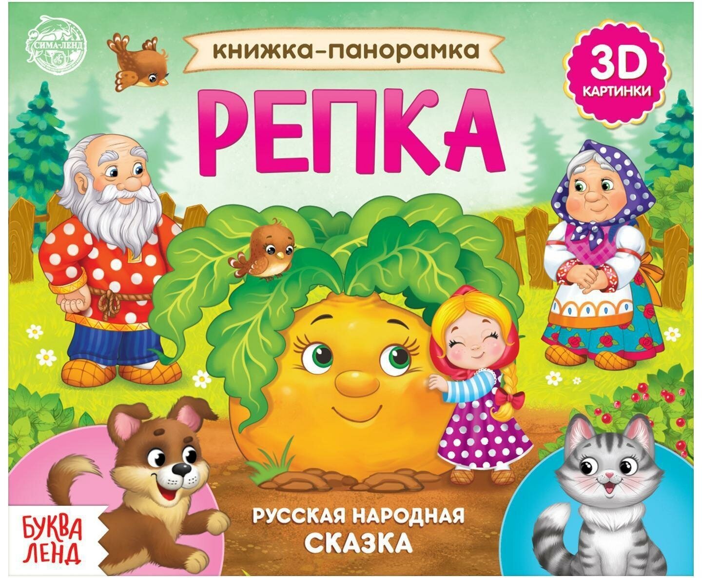 Книжка-панорамка 3D «Репка» 12 стр.