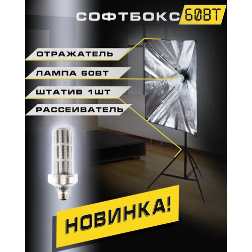 Видеосвет Софтбокс с лампой 60вт и штативом 430000₽