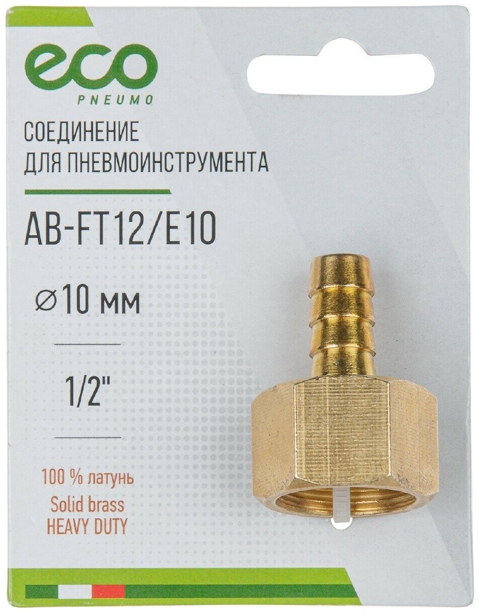 Соединение внутр резьба 1/2" х елочка 10 (латунь) ECO (AB-FT12/E10)