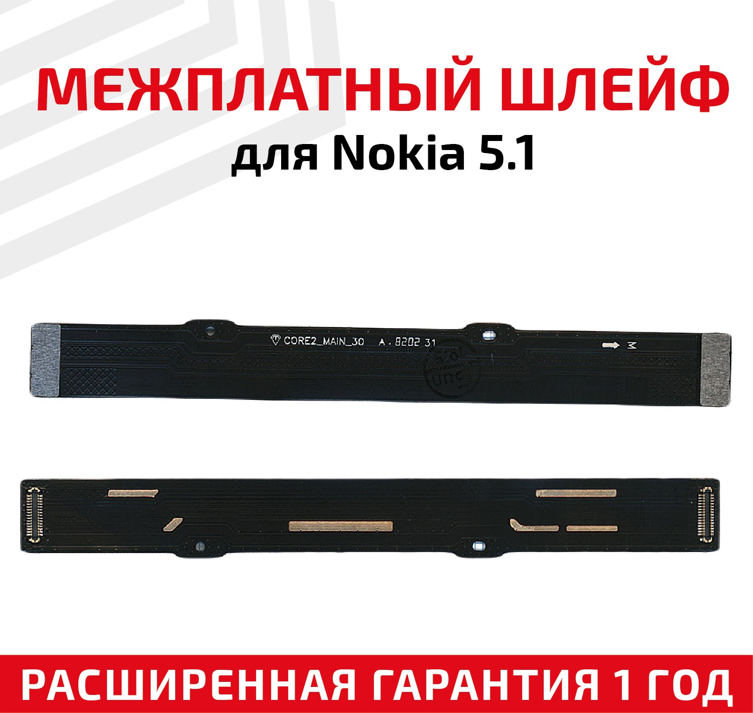 Шлейф основной межплатный для Nokia 5.1
