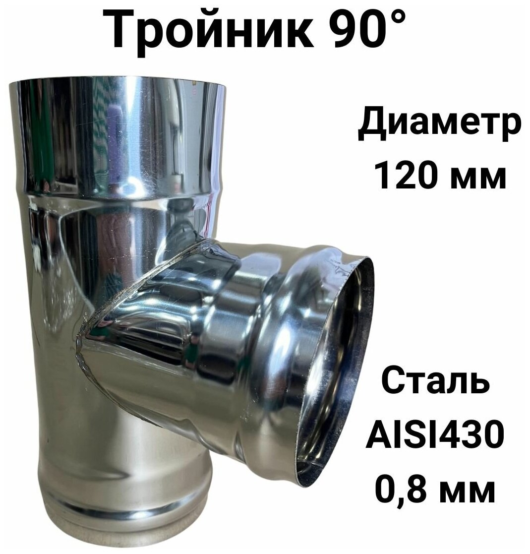 Тройник одностенный для дымохода 90 градусов D 120 мм (08/430) 