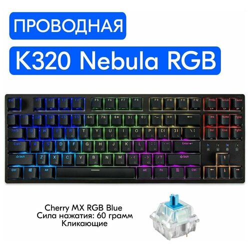 Игровая механическая клавиатура Durgod Taurus K320 Nebula RGB переключатели Cherry MX RGB Blue русская раскладка 1199000₽