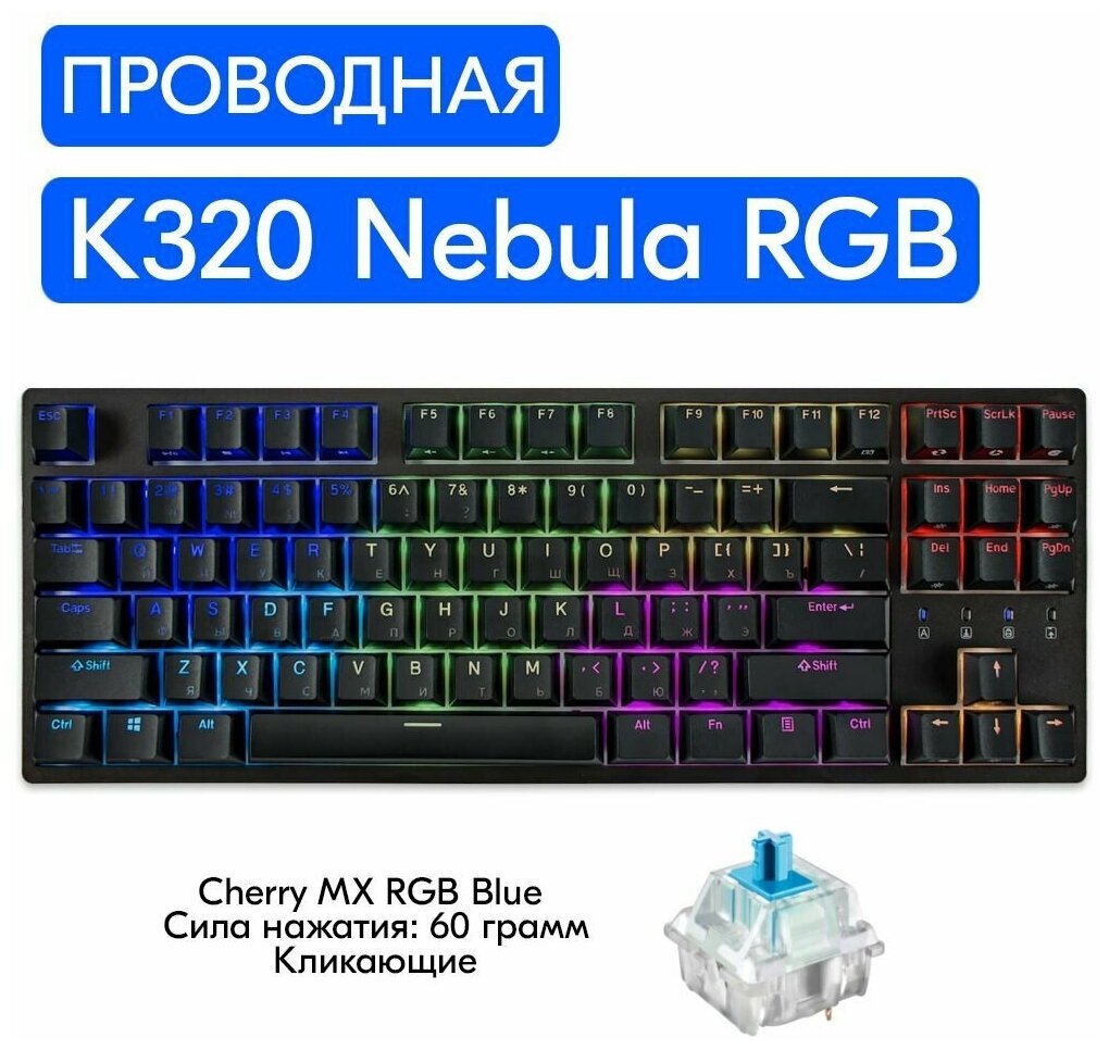 Игровая механическая клавиатура Durgod Taurus K320 Nebula RGB, переключатели Cherry MX RGB Blue, русская раскладка