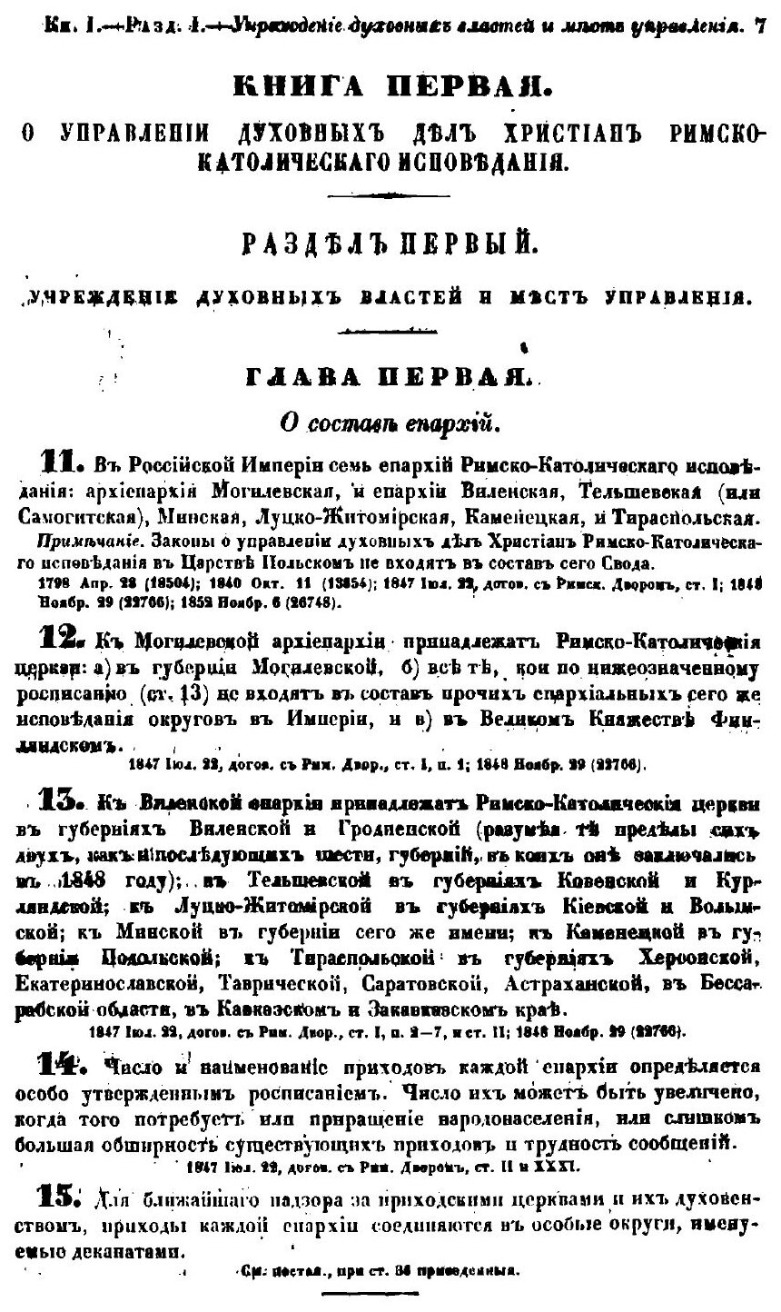 Книга Свод законов Российской империи. Том одиннадцатый. Часть I. Уставы духовных дел и... - фото №6