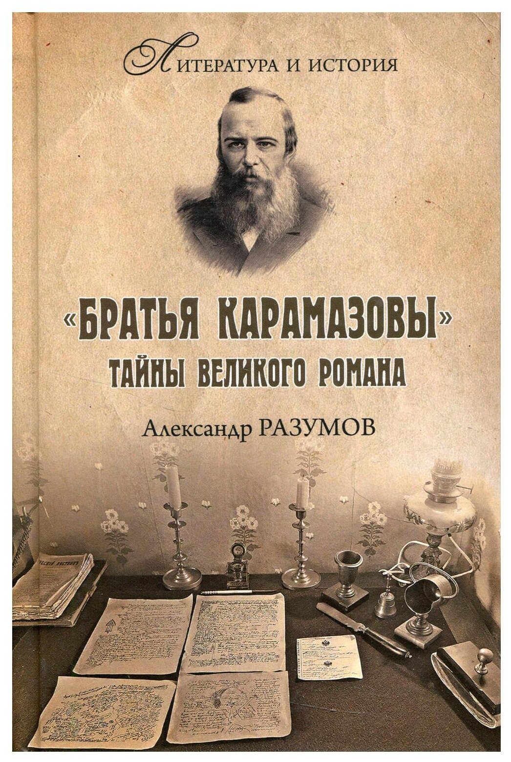 "Братья Карамазовы". Загадки великого романа - фото №1